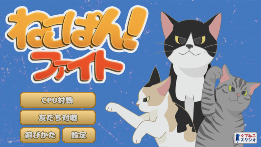 猫面包斗争游戏图片1