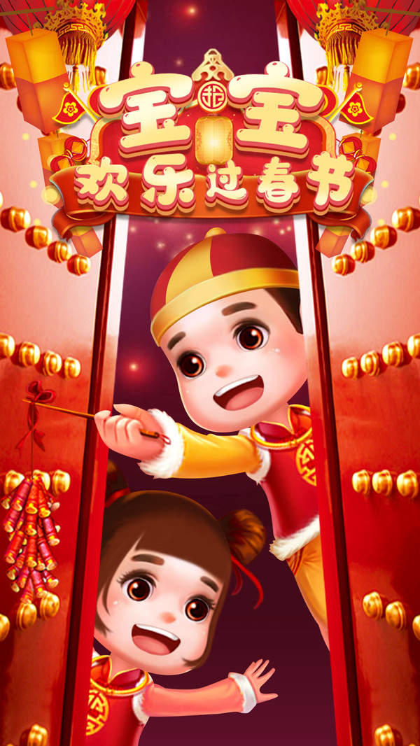 宝宝欢乐过春节游戏最新版图1