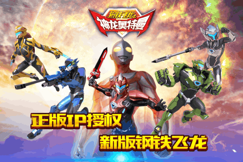 钢铁飞龙之神龙奥特曼游戏图1