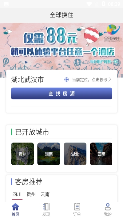 全球换住平台app官网版图1