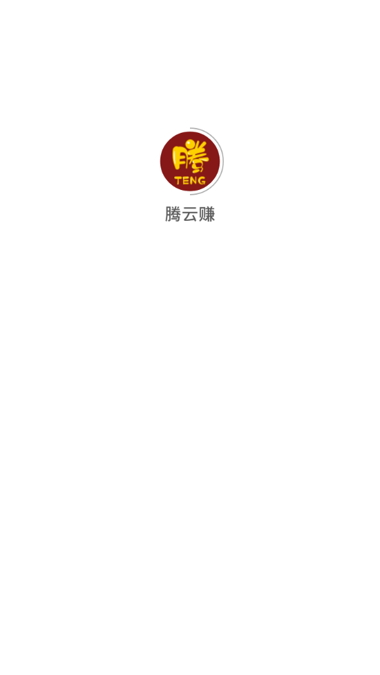 腾云赚app图片1