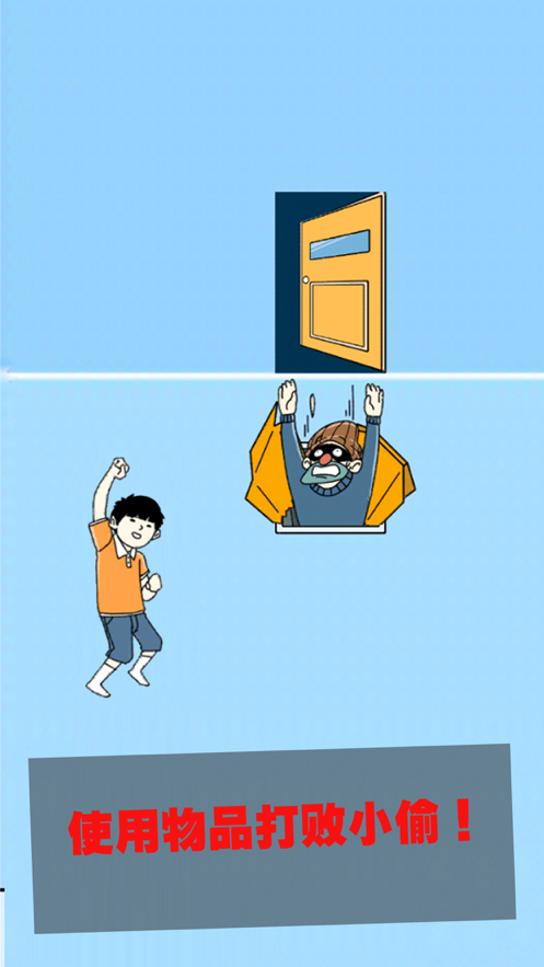 打败小偷寒假大作战游戏图1