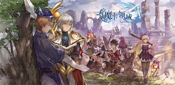魔卡领域装备怎么获得？魔卡领域装备获取攻略图片1