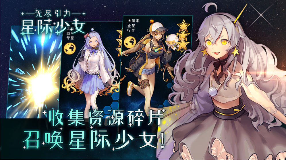 无尽引力星际少女手游官网测试版图3