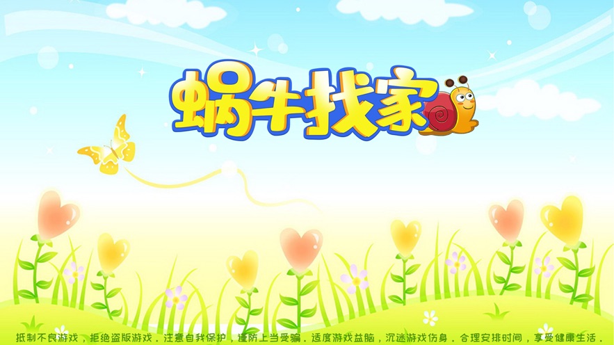 蜗牛找家游戏(抖音）手机版图2