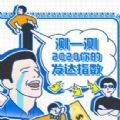 2020你的发达指数抖音小游戏手机版