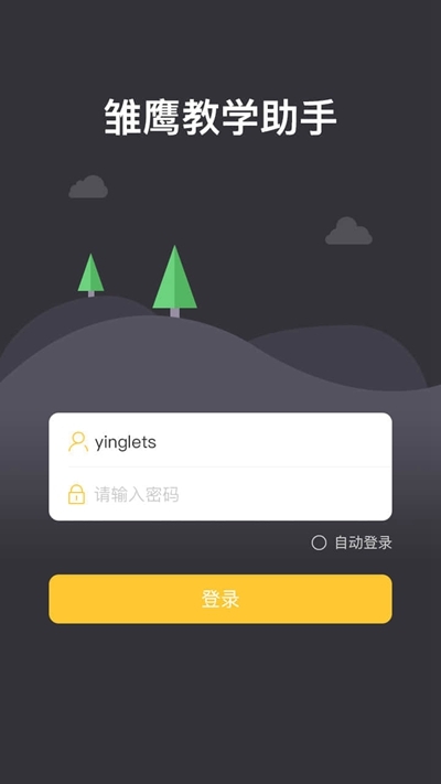 雏鹰教学助手app图片1