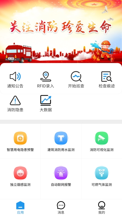 智慧消防安全监管云平台app官方版图3