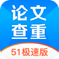 51论文查重app手机版