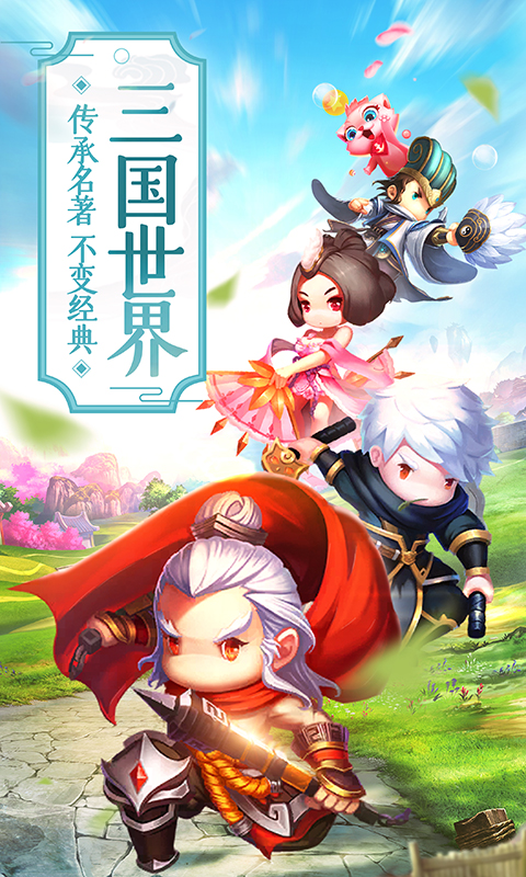 三国异世界安卓游戏变态版图1