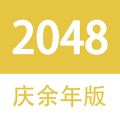 2048庆余年大宗师版游戏安卓版