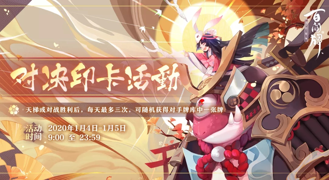 阴阳师百闻牌对决印卡怎么玩？对决印卡活动详细介绍图片1
