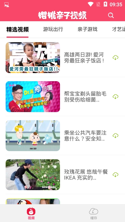 樱桃亲子视频app手机版图2