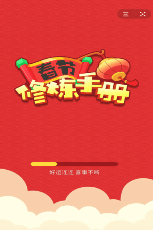 春节修炼手册红包版图片1