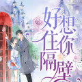 好想住你隔壁安卓游戏官方版