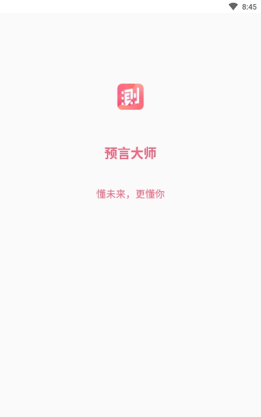 预言大师app图片1