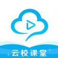 云校课堂app官网版