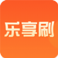 乐享刷app手机版