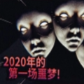 纸鱼解说2020年的第一场噩梦游戏安卓版