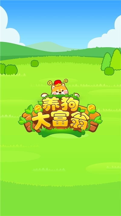 养狗大富翁图1