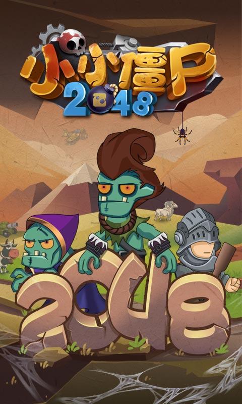 小小僵尸2048版图片2