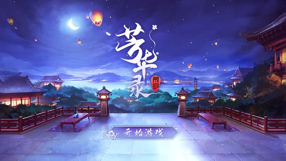芳华录手游官网版图1