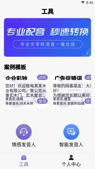 精准文字转语音图1
