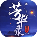 芳华录手游官网版