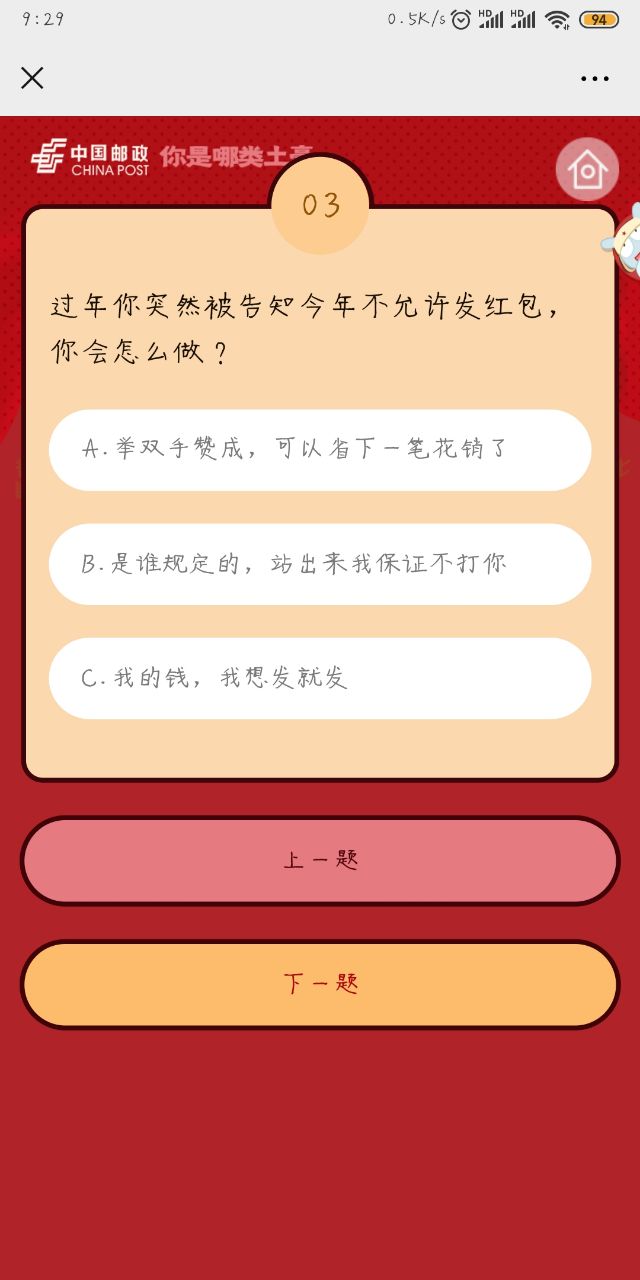 中国邮政你是哪类土豪线上评测图片1