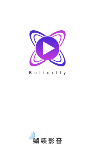 蝴蝶影音app官网手机版图1