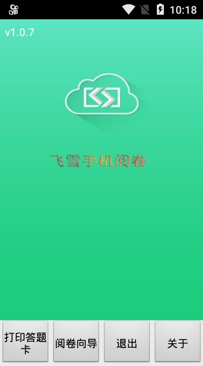 飞雪手机阅卷app手机版图3