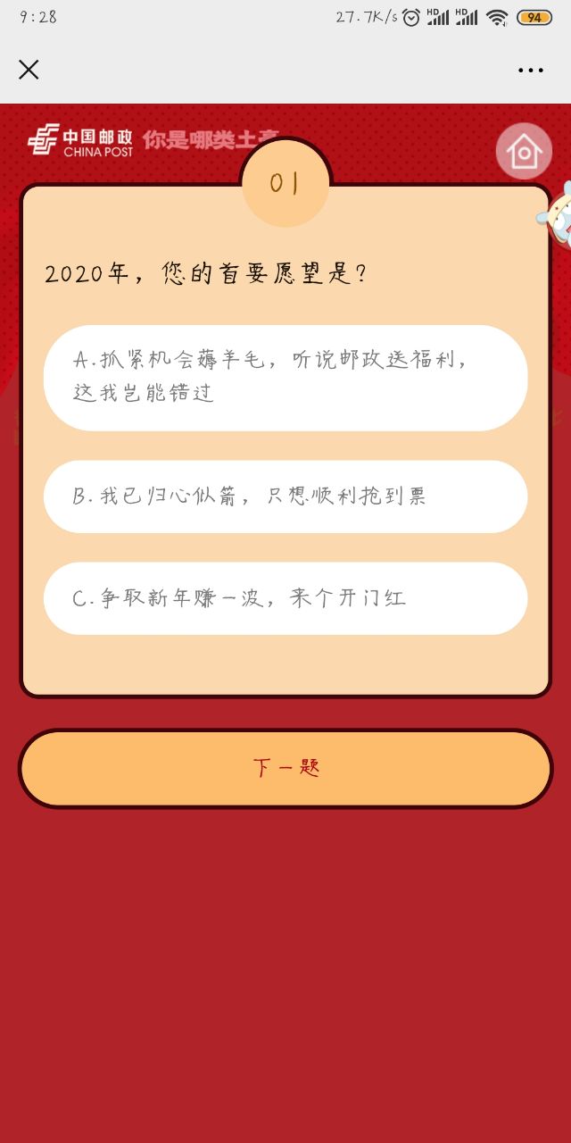 中国邮政你是哪类土豪线上评测图2