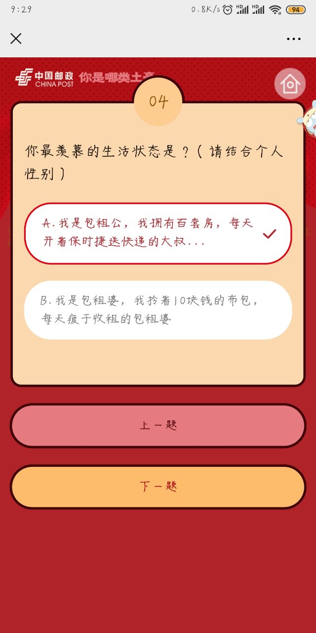中国邮政你是哪类土豪线上评测图片2