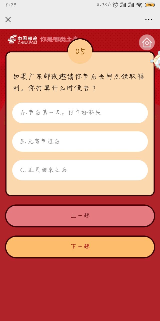 中国邮政你是哪类土豪线上评测图片3