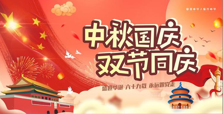 2020国庆中秋双节同庆祝福语图片最新版图1