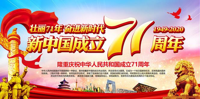 庆祝新中国成立七十一周年图片大全最新版图3