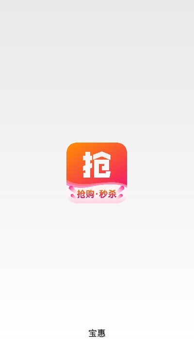 宝惠抢购助手app官方版图1