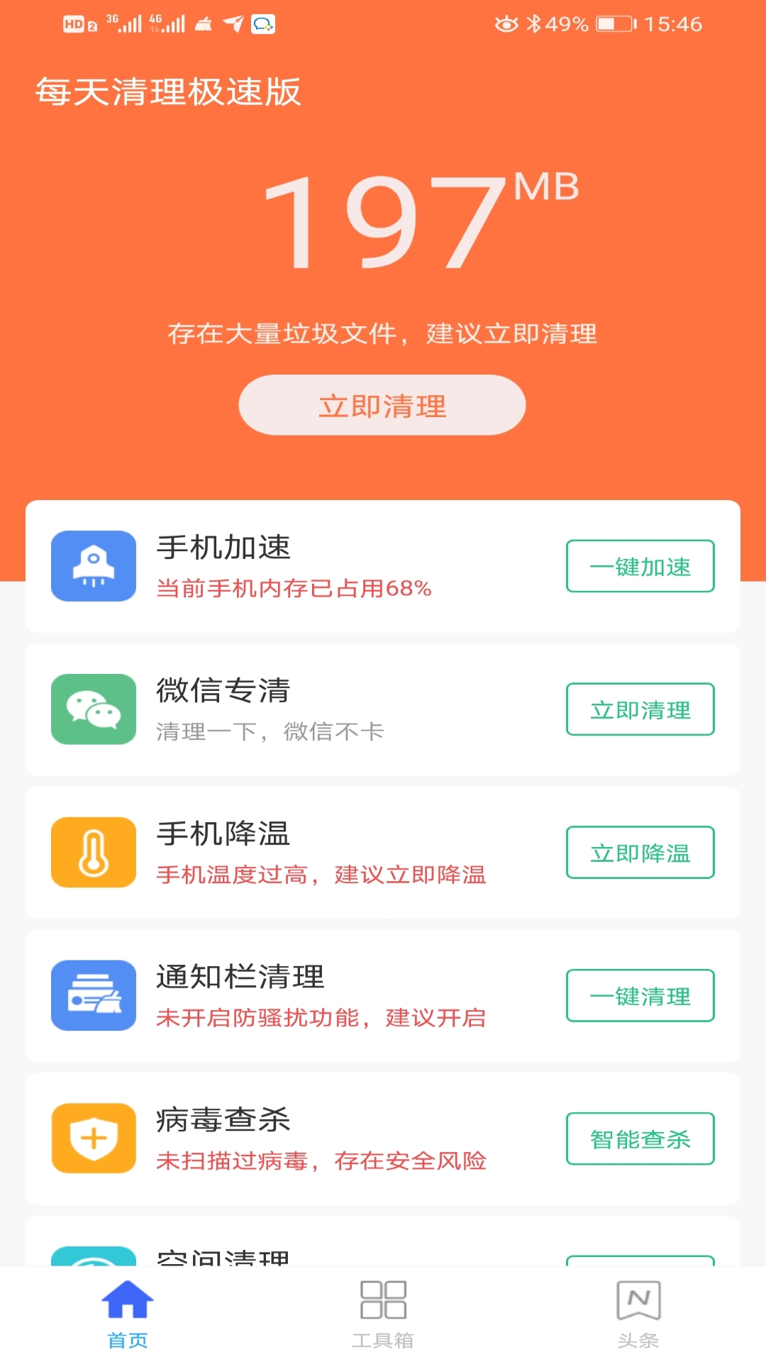 每天清理极速版app安卓版图2