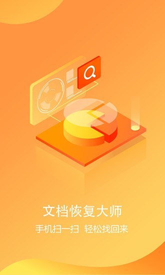 文档恢复大师app手机版图1