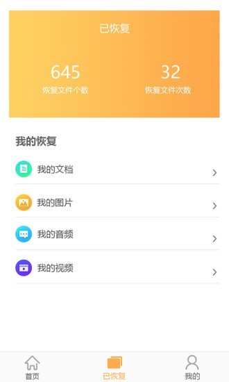 文档恢复大师app手机版图3