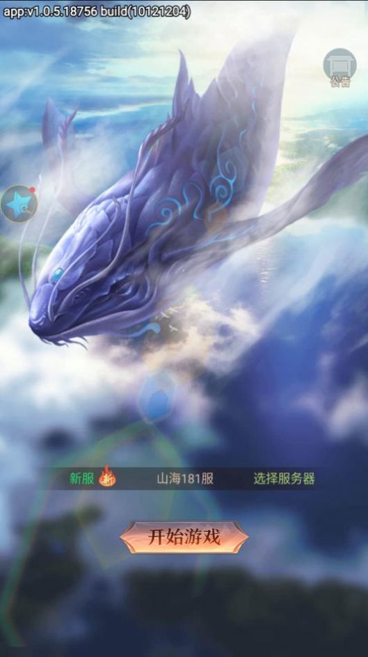 山海幻境红包版手游图片1