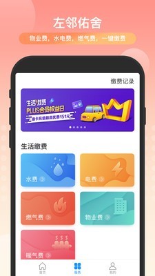 左邻佑舍app图片1