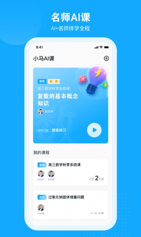 小马AI课app官方版图1