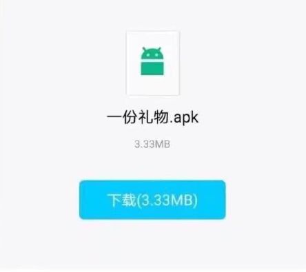 一份礼物apk是什么意思 一份礼物apk怎么关闭图片2