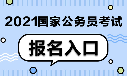 2021年国考报名时间是什么时候 笔试时间内容安排