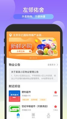 左邻佑舍app手机版图1