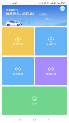 贵阳智停车app图片1