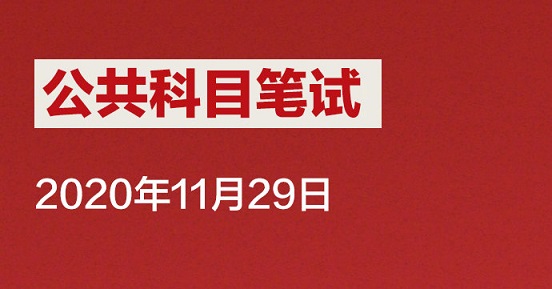 2021年国考报名时间是什么时候 笔试时间内容安排图片3