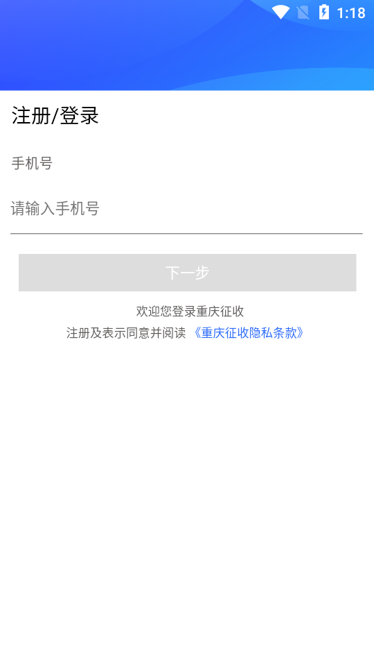 重庆征收app官网版图1