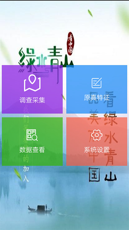 原真调查app官方版图1